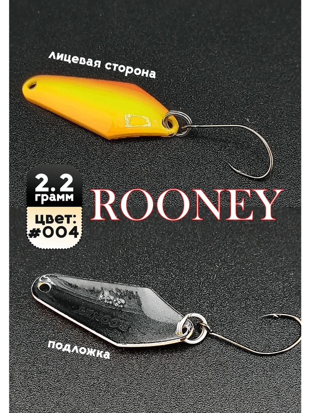 Блесна рыболовная ROONEY 2,2 гр на форель #0004