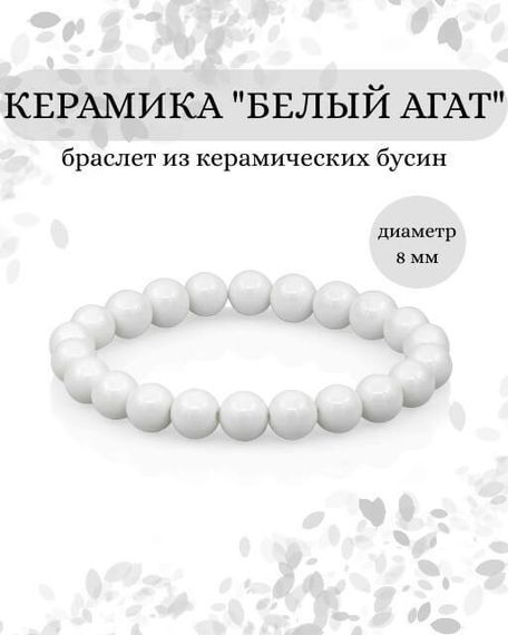 Фото браслета из керамики на белом фоне инфографика