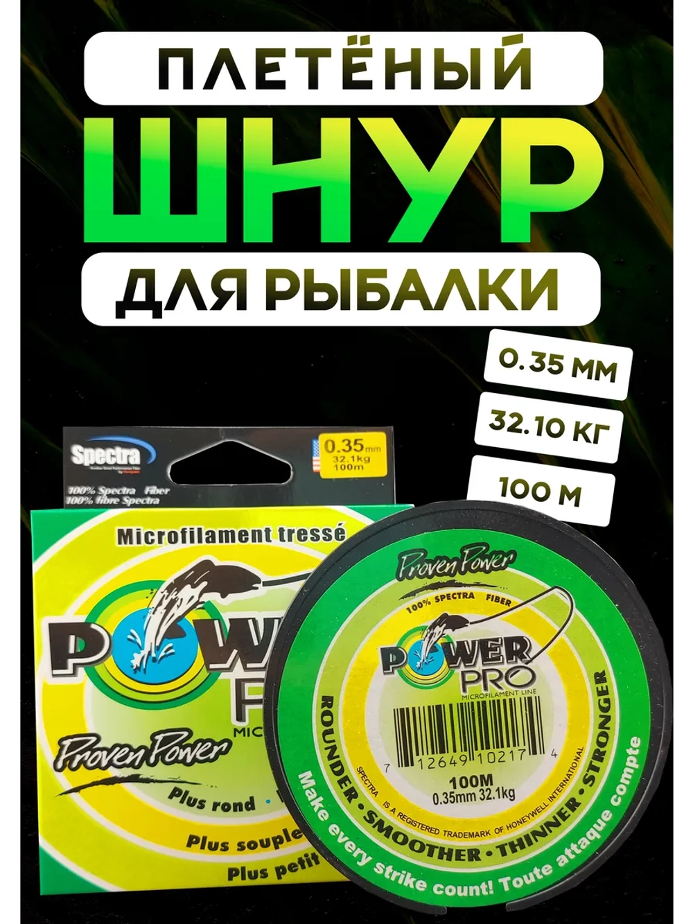 Плетёный шнур для рыбалки 0,35 м, Повер Про, зелёный