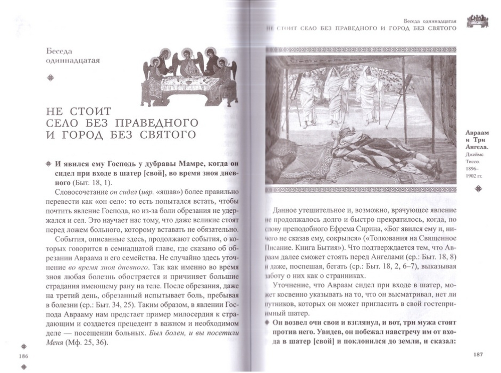 Семейная жизнь ветхозаветных патриархов: Авраам, Исаак, Иаков