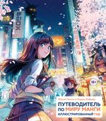 Путеводитель по миру манги: иллюстрированный гид