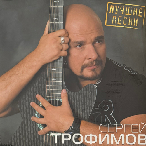 Сергей Трофимов - Лучшие песни (Россия 2024г.)