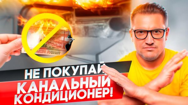 Стоит ли покупать канальный кондиционер?