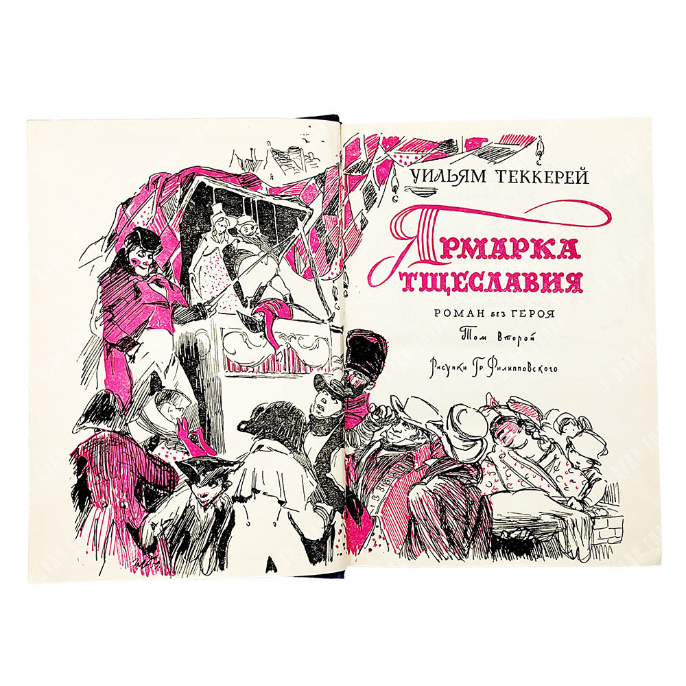 Теккерей У. Ярмарка тщеславия : роман без героя. В 2-х томах., 1960.