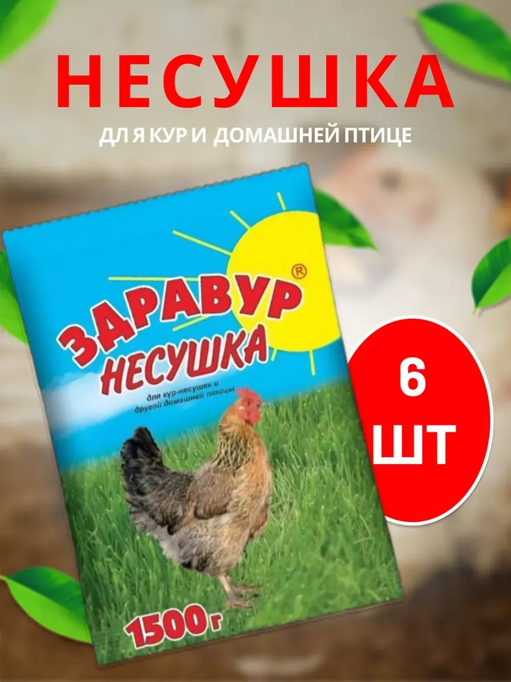 Здравур Несушка Кормовая добавка для кур 1500гр *6шт