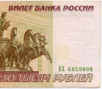 Банкнота 100000 рублей 1995 год ВХ 6859808. VF