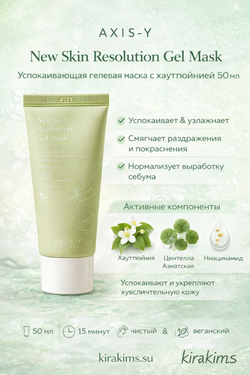 AXIS-Y New Skin Resolution Gel Mask - Успокаивающая гелевая маска с хауттюйнией  50 мл