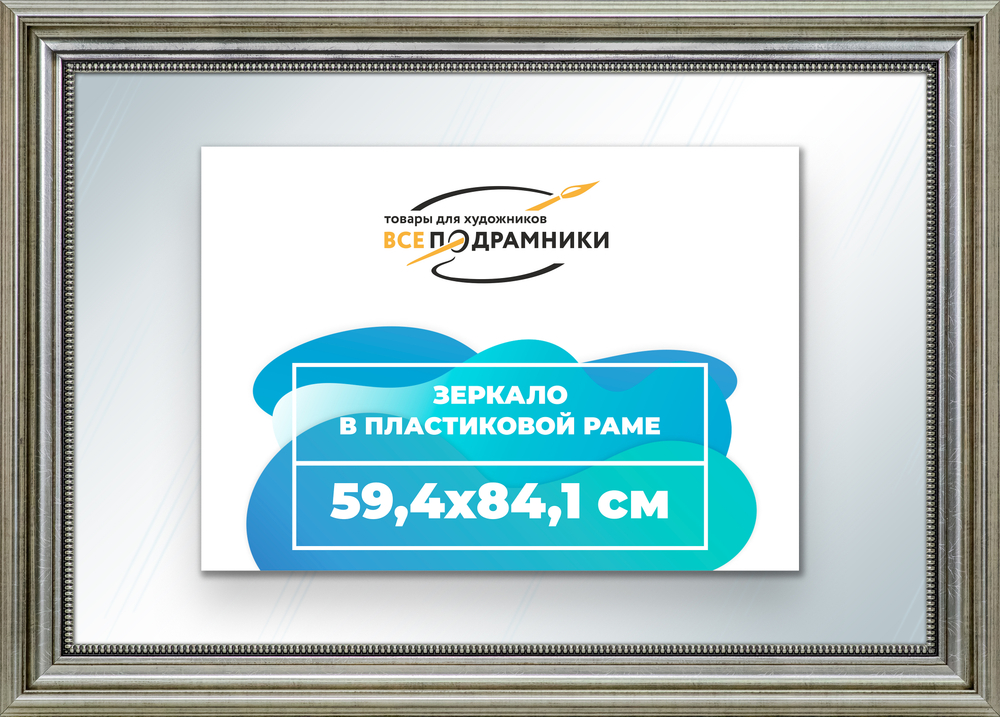 Зеркало настенное в раме 59,4x84,1