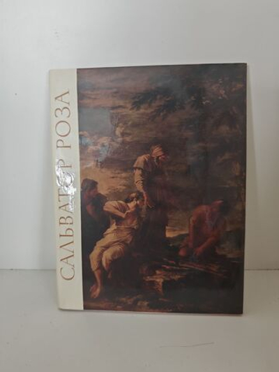 Сальватор Роза