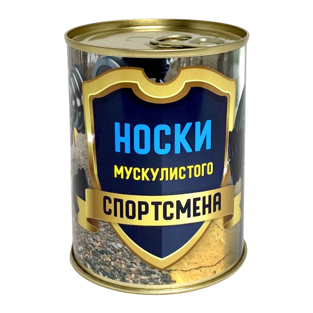 Консервированные носки, подарочные, ВоенПро