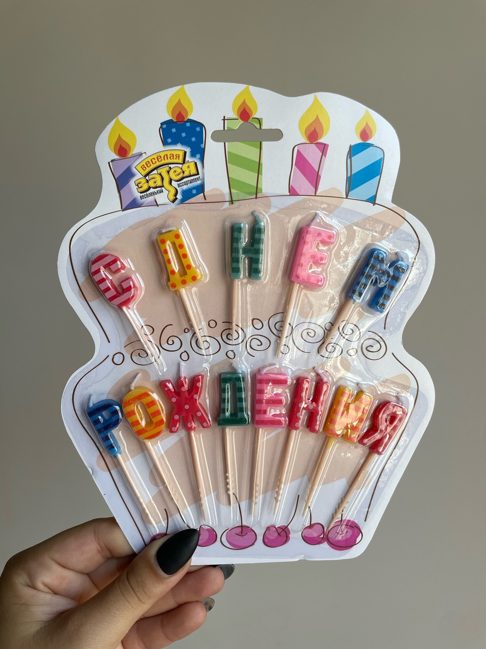 Свечи д/торта на пиках С ДНЕМ РОЖДЕНИЯ/V
