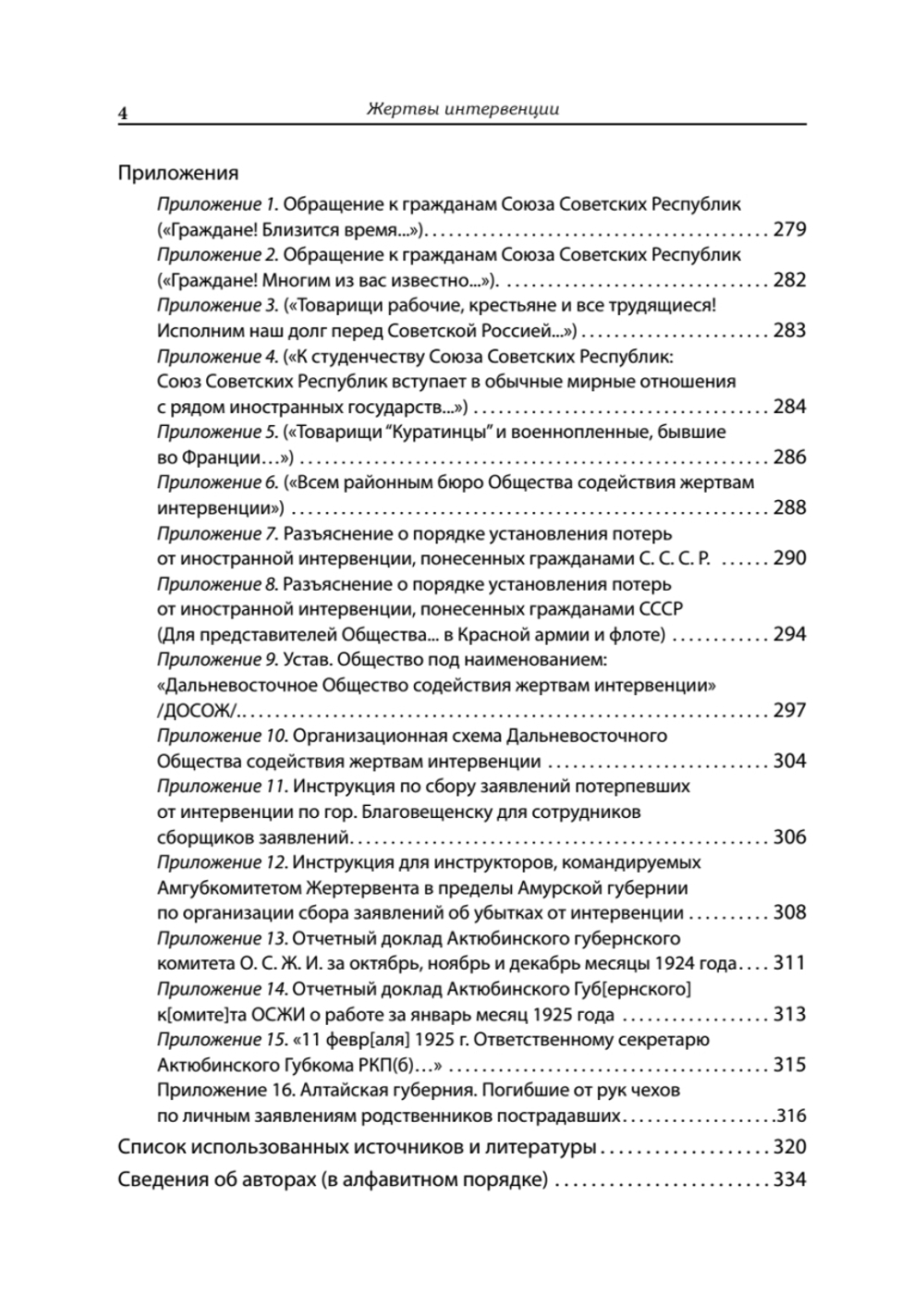 Жертвы интервенции  Первое комплексное научное исследование деятельности общества содействия жертвам интервенции 1924-1927 гг.