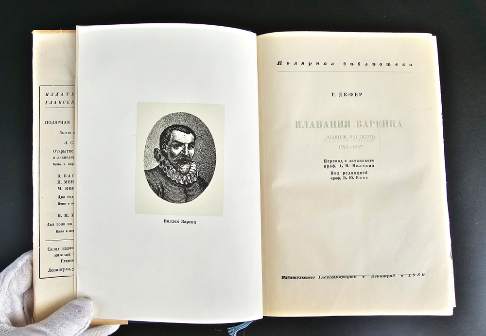 "Плавания Баренца 1594-1597 г.". Г. Де Фер. 1936г. - антикварная книга
