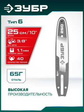 ЗУБР тип 6, 25 см, шаг 3/8″, паз 1.1 мм, 40 звеньев, шина (71206-25)