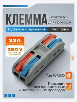 Клемма для соединения проводов 0,08-4 мм2, 32А, 2-х полюсная, 10 шт.