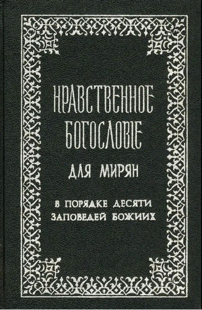 Книга &quot;Нравственное богословие для мирян. В порядке десяти заповедей Божиих. Том 2&quot;