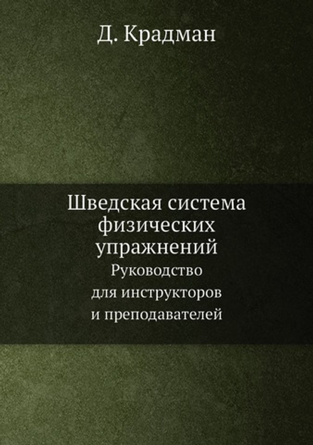 Шведская система физических упражнений. Руководство для инструкторов и преподавателей | Д. Крадман