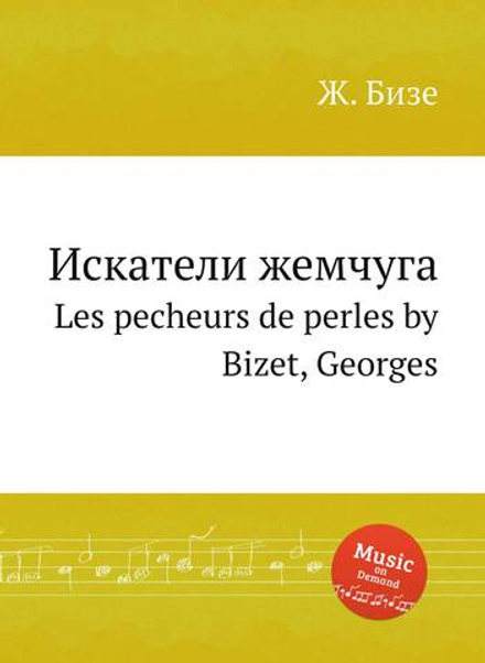 Искатели жемчуга. Les pêcheurs de perles by Bizet, Georges | Ж. Бизе