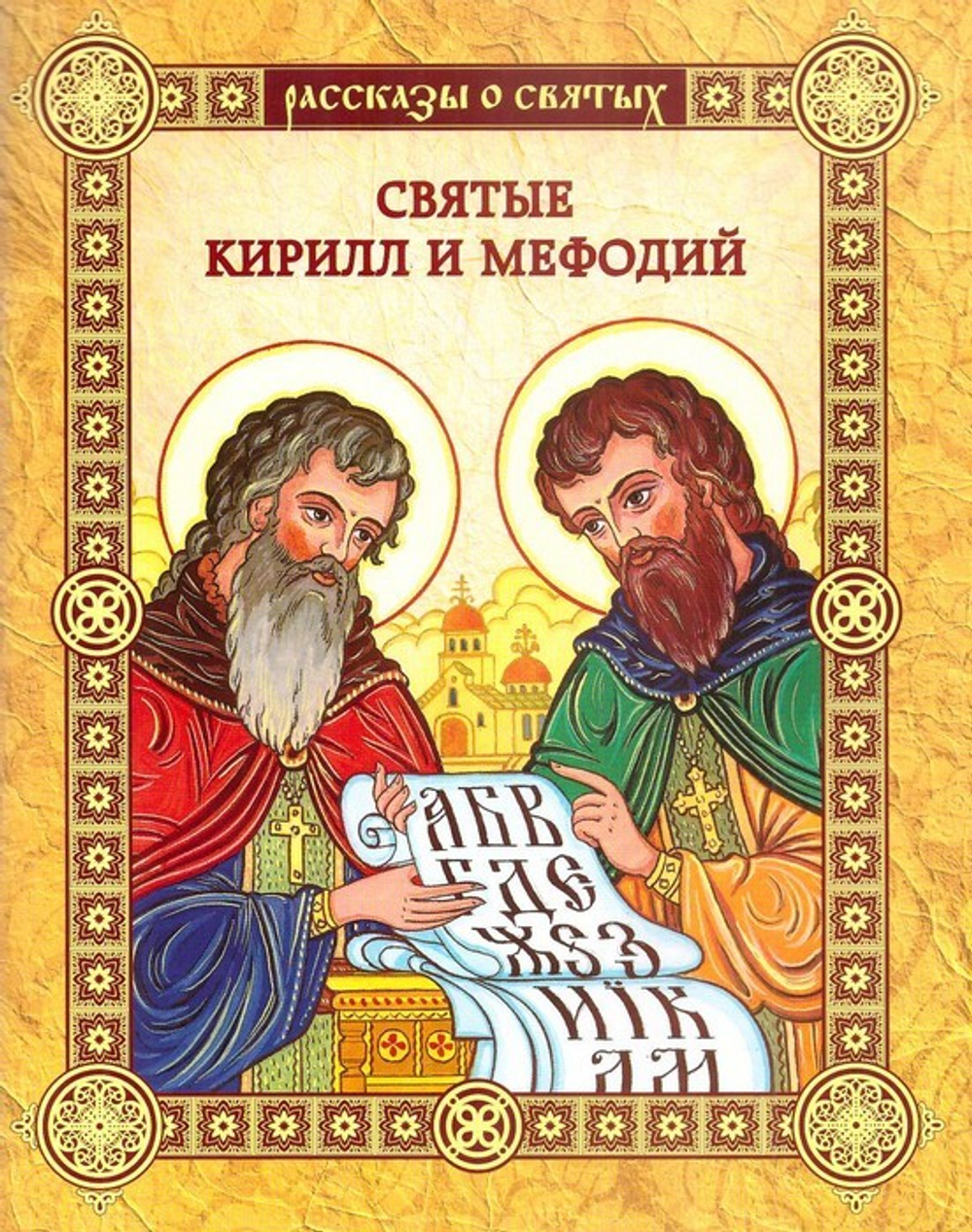 Святые Кирилл и Мефодий. Повесть. Валерий Воскобойников