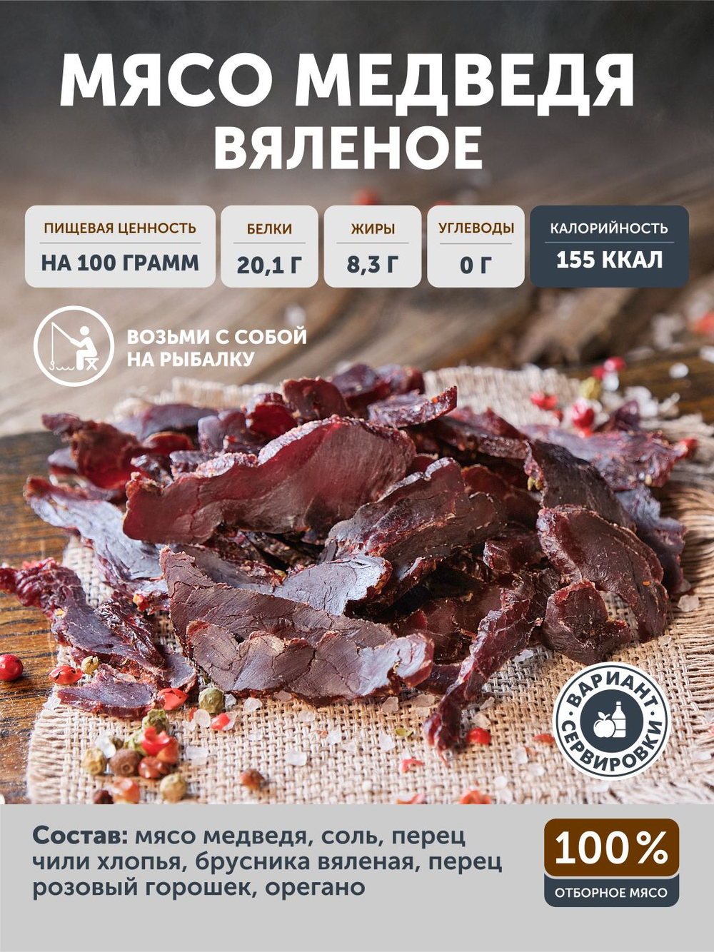 Мясо медведя вяленое ТАЁЖНЫЙ ЦЕХ, 50г