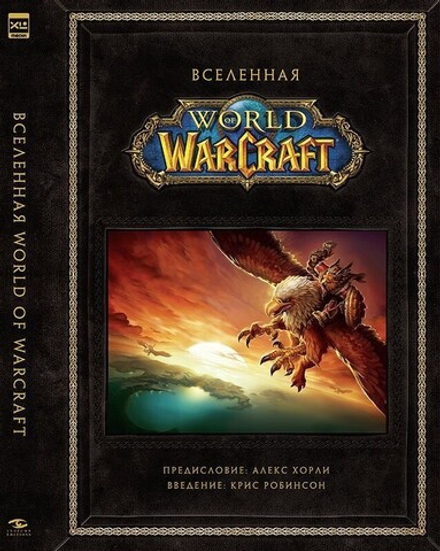 Артбук "Вселенная World of Warcraft. Коллекционное издание"