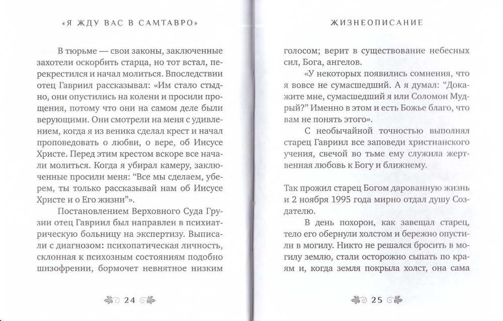 Я жду вас в Самтавро... Воспоминания о грузинском старце прписп. Гаврииле (Ургебадзе)