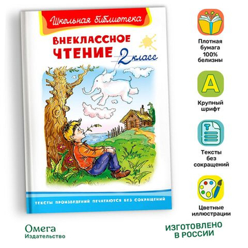 Внеклассное чтение 2 класс