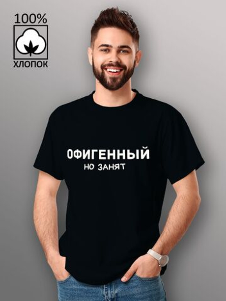 Футболка Офигенный но занят