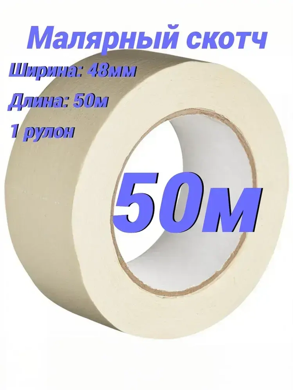 Малярная лента 48 мм 50 м, 1 шт