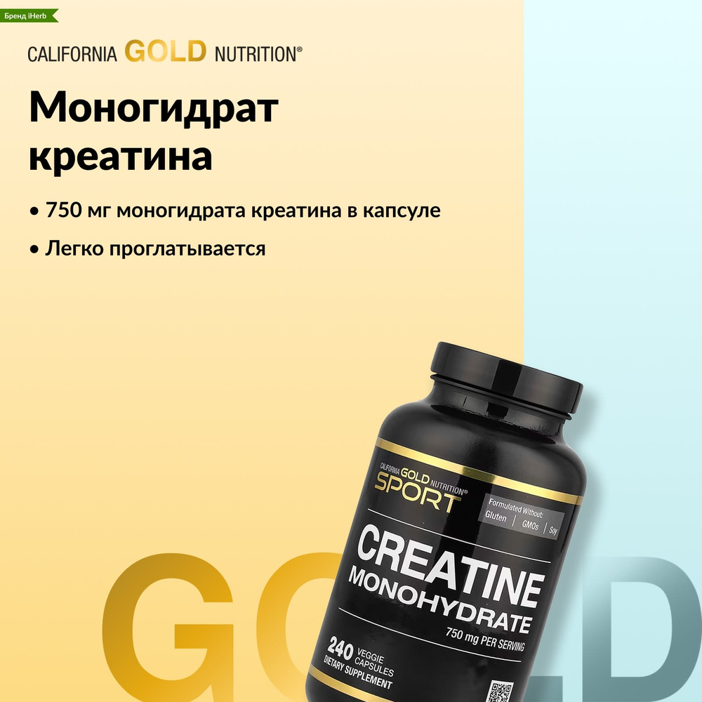 California Gold Nutrition, Sport, моногидрат креатина, 750 мг, 240 вегетарианских капсул