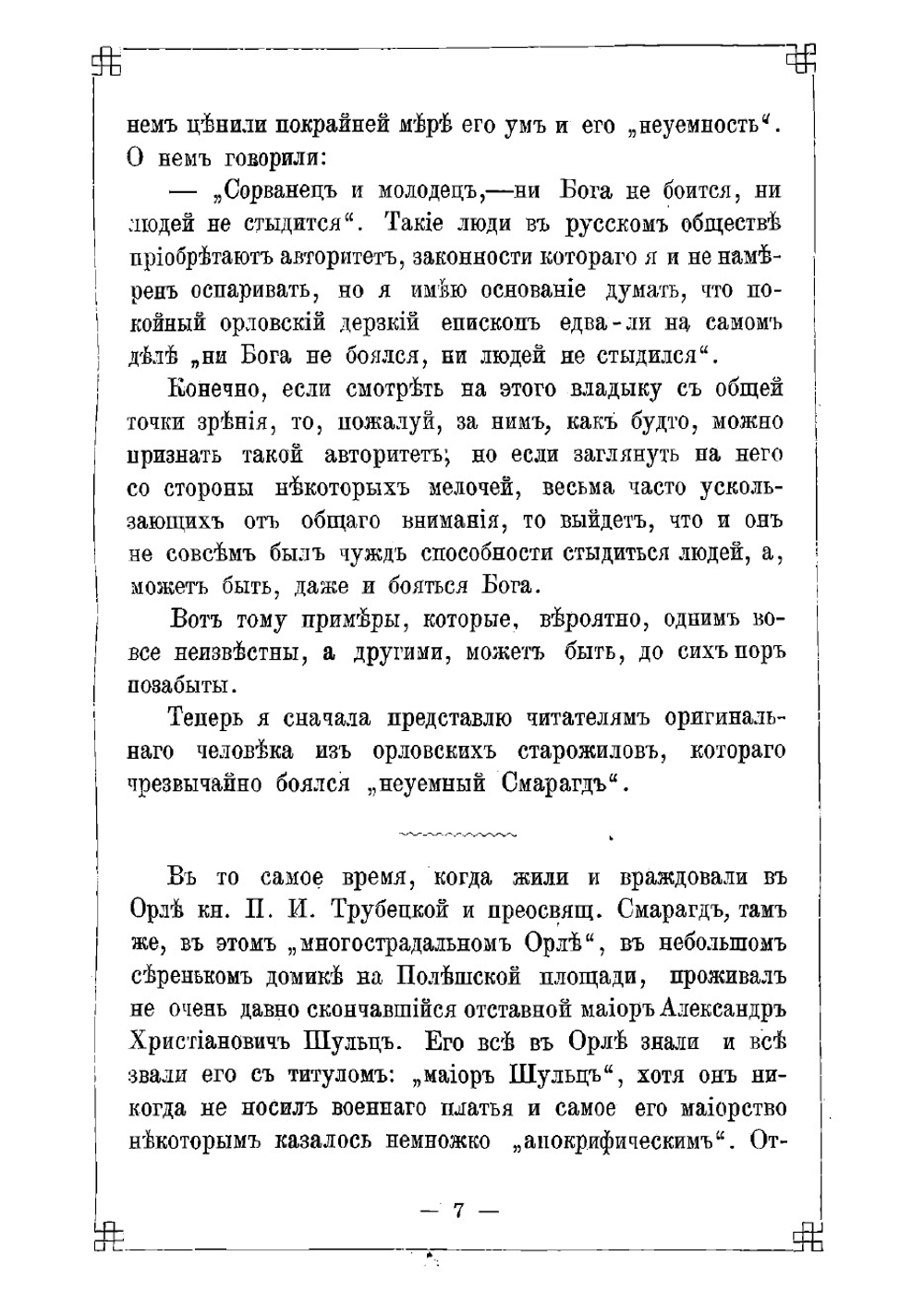 Мелочи архиерейской жизни. Картинки с натуры | Лесков Николай Семенович