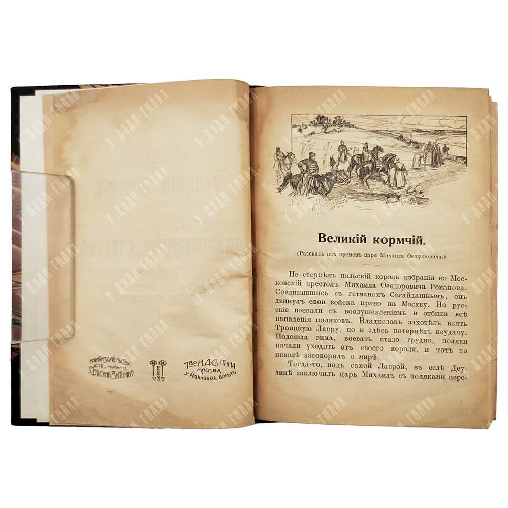 [Из библ. М. Чуванова] Зарин А. I. Великий кормчий. II. Разрушенное счастье. 1913