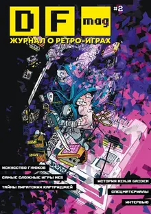 DF Mag #2 - Журнал о ретро-играх