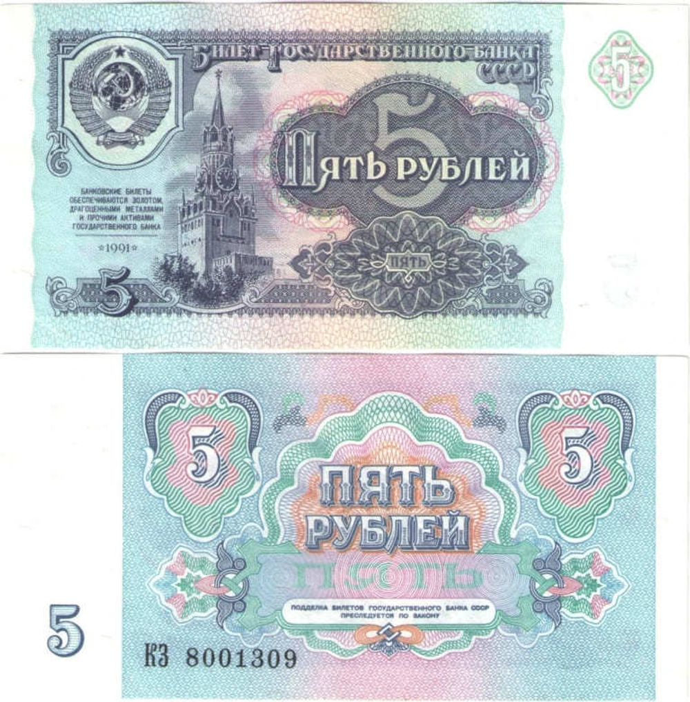 Банкнота 5 рублей 1991 года