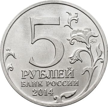 5 рублей 2014 ММД «Ясско-Кишиневская операция - 70 лет Победы ВОВ»