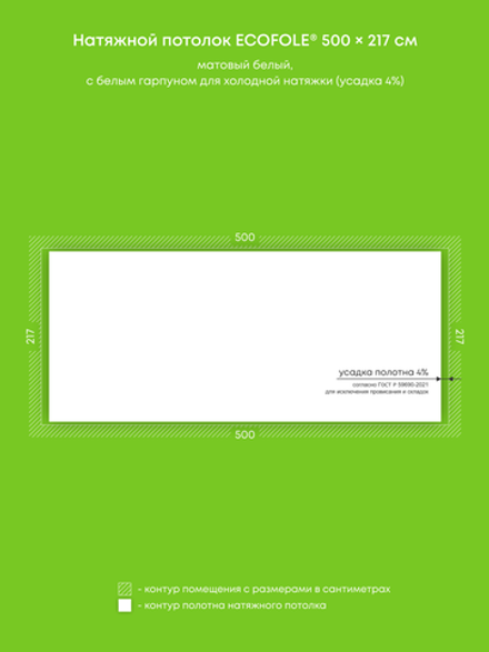 Матовый натяжной потолок 10.9 м2