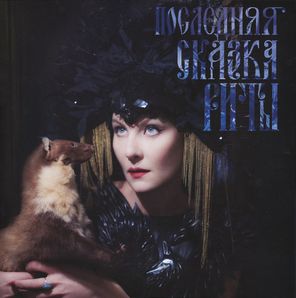 Soundtrack / Земфира: Последняя Сказка Риты (LP)