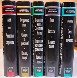 Набоков Владимир. Собрание сочинений американского периода в 5-ти томах (комплект из 5-ти томов)