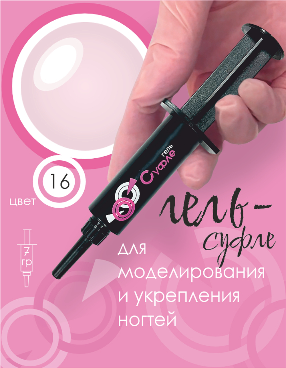 ШПРИЦ Жёсткий гель для наращивания Суфле №16 ВЫСОКАЯ ВЯЗКОСТЬ - Розовый камуфляж (7 г)