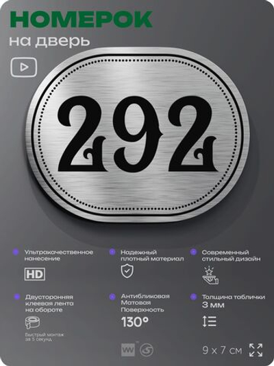 Номерок на дверь квартиры 292, для кабинета, офиса, шильдик 9 х 7 см, серебристый, Айдентика Технолоджи