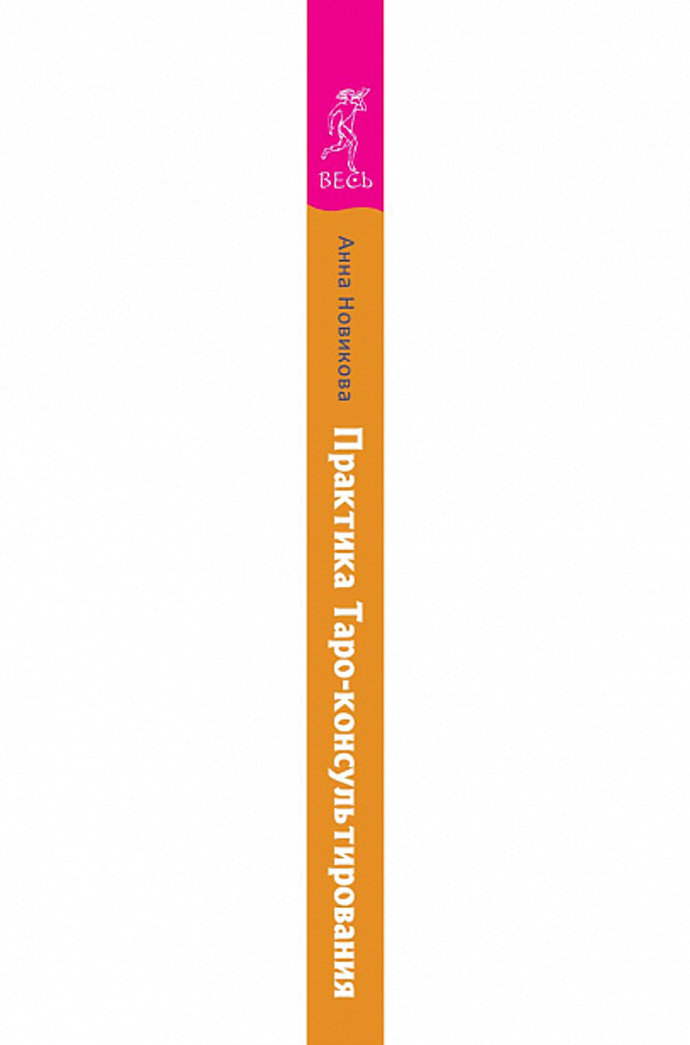 Практика Таро консультирования. С нуля до профи