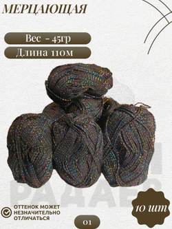 Мерцающая пряжа, как Пехорка 96%акрил 4%метанит 10х45г/110м 01 черный