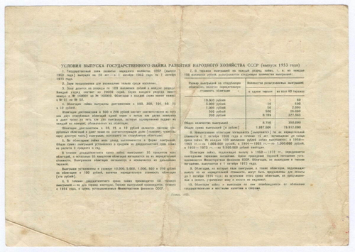 Облигация 25 рублей 1953 год. Серия № 152033. VF-