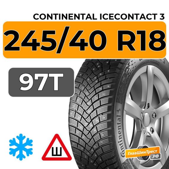 Continental IceContact 3 245/40 R18 97T XL шип.