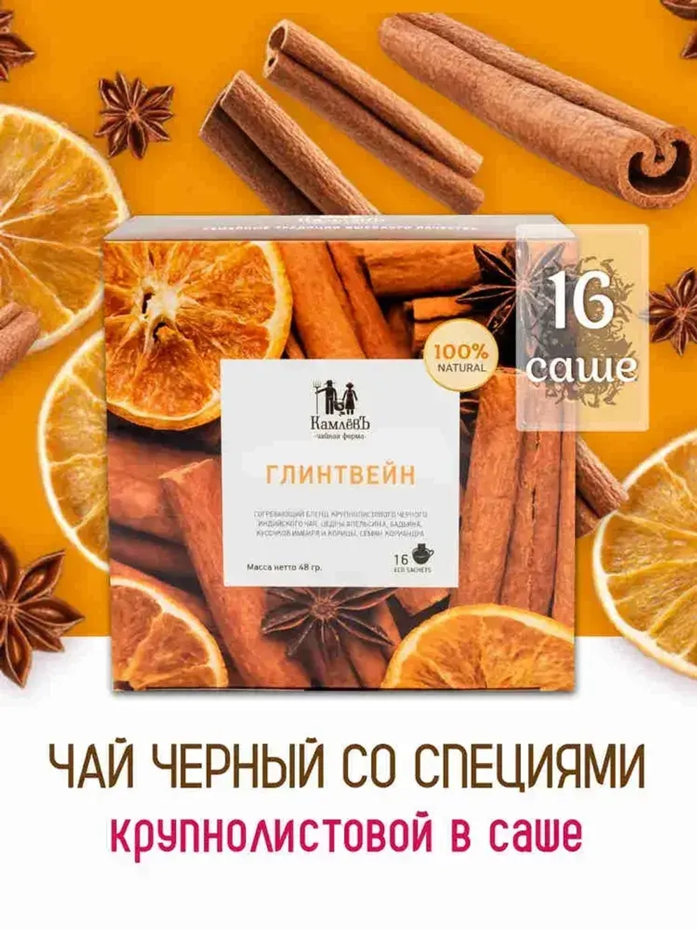 Чай чёрный в саше Глинтвейн Чайная ферма Камлёвъ, 16 шт