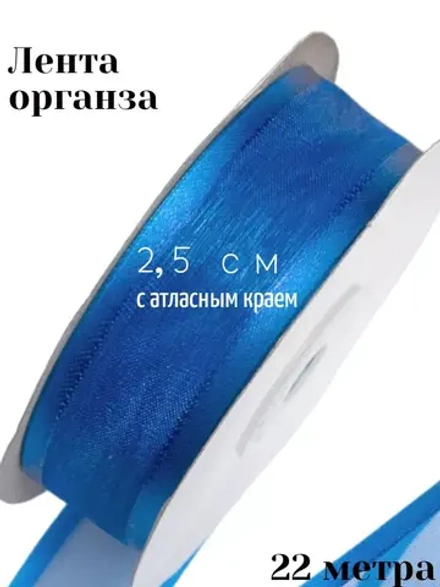 Лента органза 2,5 см с атласным краем