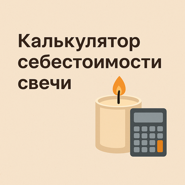 Как рассчитать себестоимость свечи: пошаговая инструкция