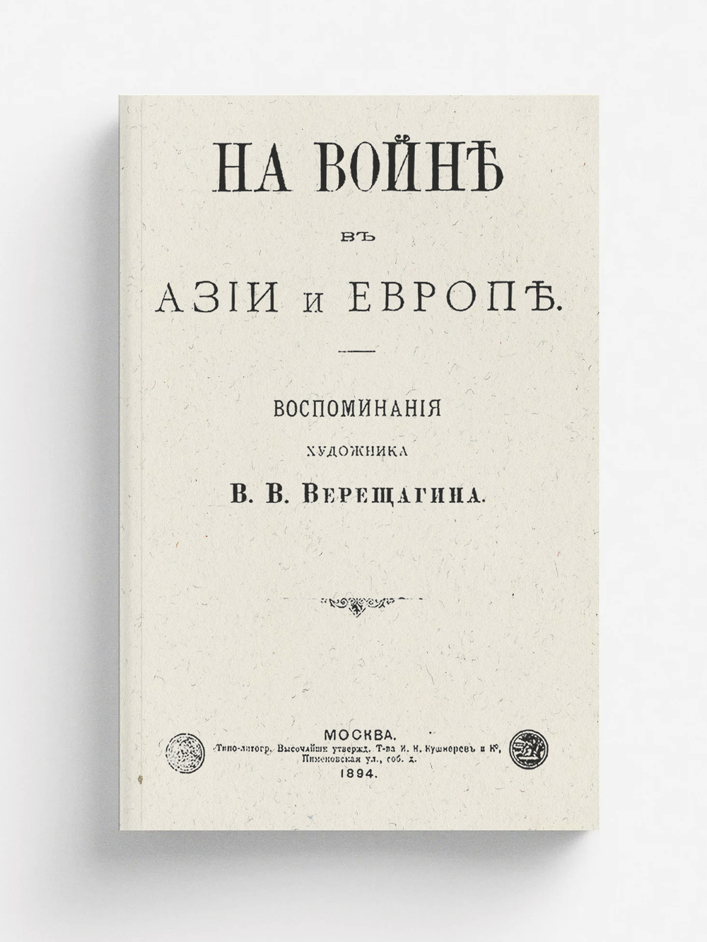 На войне в Азии и Европе | Верещагин Василий Васильевич
