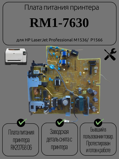 Плата питания RM1-7630 для HP LaserJet Professional M1536/ P1566