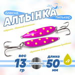 Блесна (пилькер) ЖОР "Алтынка" цветная с тройником (50мм, 13гр), Нейзильбер